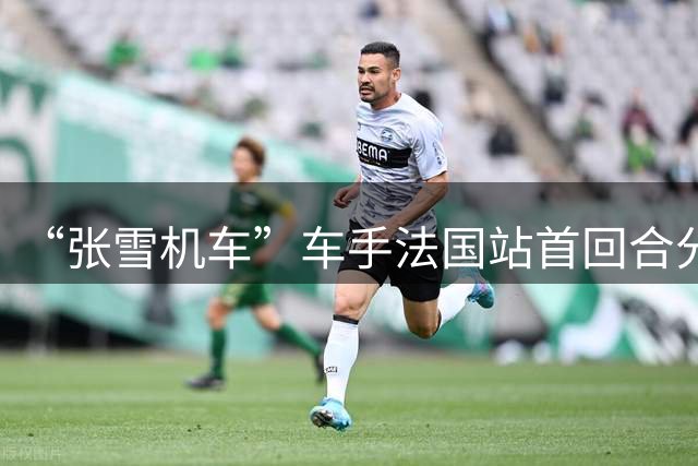 “张雪机车”车手法国站首回合分获第三、第五