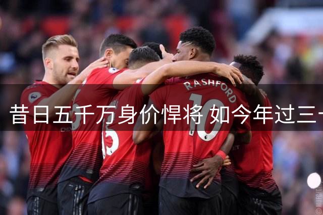 昔日五千万身价悍将 如今年过三十惨遭冷落