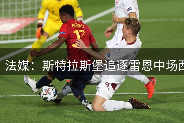 法媒：斯特拉斯堡追逐雷恩中场西塞 转会费成谈判焦点