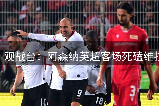 观战台：阿森纳英超客场死磕维拉 巴萨冲西甲三连胜