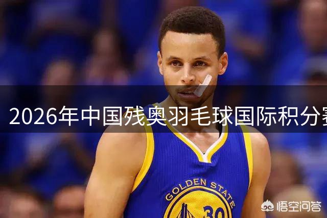 2026年中国残奥羽毛球国际积分赛在北京举行