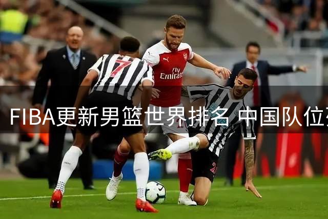FIBA更新男篮世界排名 中国队位列亚太第五
